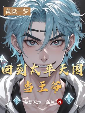 重回太平天国 重回太平天国