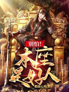 别怕本座是好人下一句 别怕本座是好人下一句