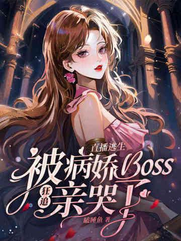 被病娇boss狂追亲哭了 瞌睡鱼tXt 被病娇boss狂追亲哭了 瞌睡鱼tXt