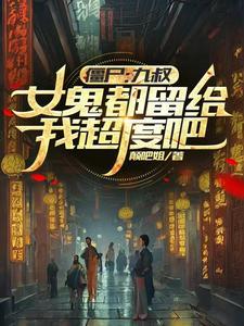 九叔和僵尸 九叔和僵尸