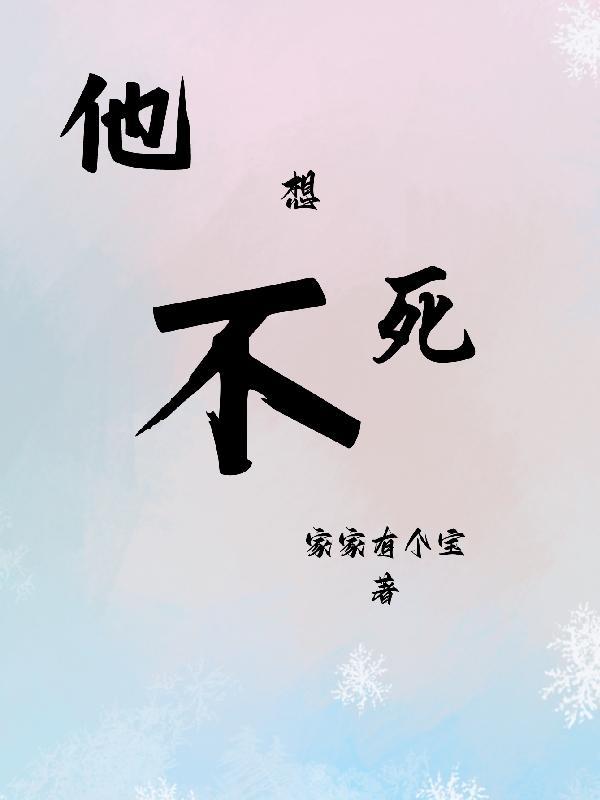 他不想死by 他不想死by