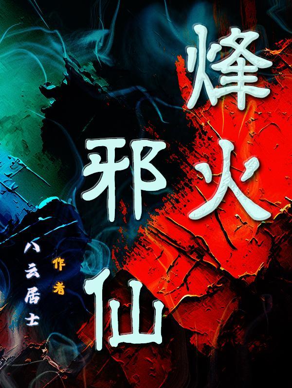 烽火戏邪王 烽火戏邪王