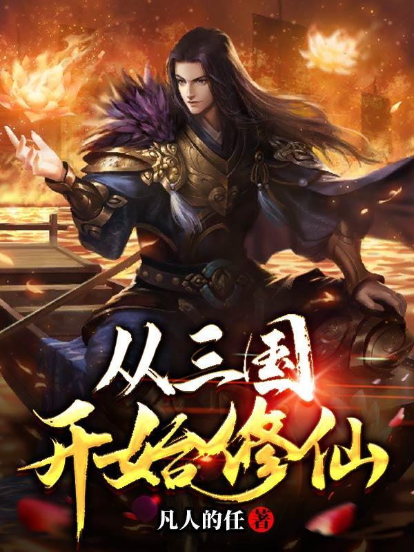 从穿越三国开始 从穿越三国开始