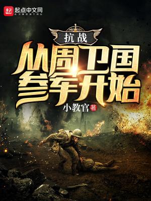 穿越抗战之重生周卫国 穿越抗战之重生周卫国