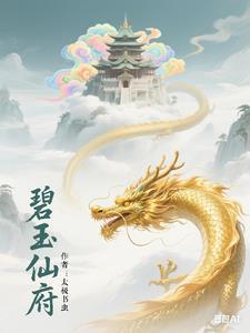 凡人仙府全本 凡人仙府全本