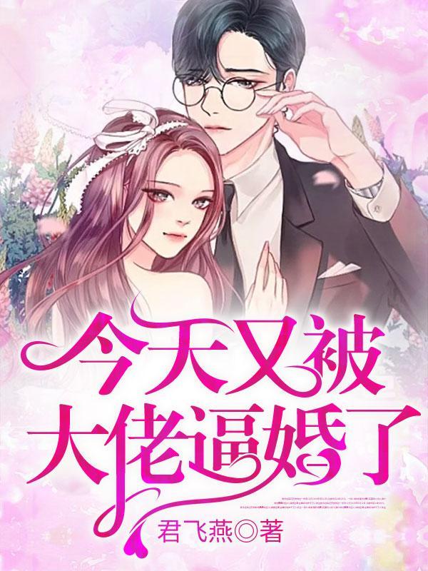 大佬今天又被夫人 大佬今天又被夫人