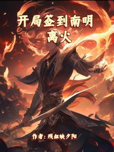 第1章 开局签到 第1章 开局签到