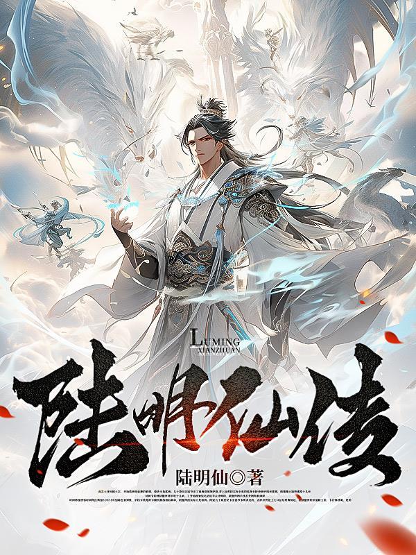 陆明主角的玄幻5200 陆明主角的玄幻5200