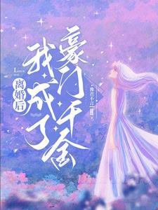 离婚后我成了豪门千金免费阅读 离婚后我成了豪门千金免费阅读