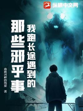 我跑长途遇到的那些邪乎事 听书 我跑长途遇到的那些邪乎事 听书