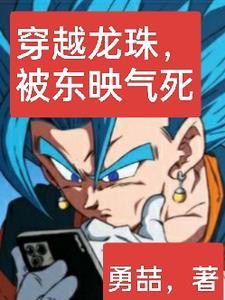穿越龙珠的 穿越龙珠的