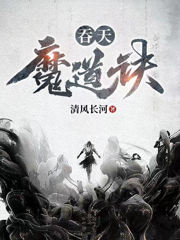 吞天魔道诀最新更新内容 吞天魔道诀最新更新内容