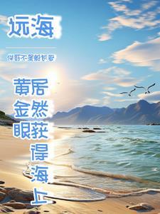 我出海去进货列表作者杰哥不是船长 我出海去进货列表作者杰哥不是船长