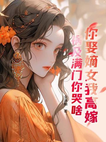 重生另嫁更好的 重生另嫁更好的