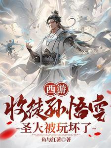 收徒孙悟空的主要内容 收徒孙悟空的主要内容