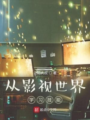 从影视世界中崛起 从影视世界中崛起