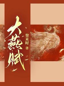 大燕古皇族 大燕古皇族