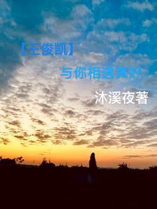 王俊凯与你的日常超甜 王俊凯与你的日常超甜