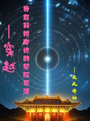 穿越发展科技文 穿越发展科技文