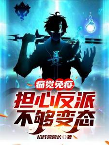 担心反派不够变态 担心反派不够变态