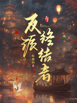 反派终结者 短剧 在线看 反派终结者 短剧 在线看