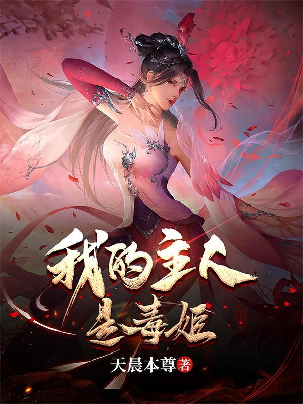 我被毒姬捡回家无修改 我被毒姬捡回家无修改