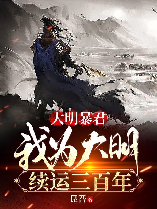 大明暴君我为大明续运三百年txt 大明暴君我为大明续运三百年txt
