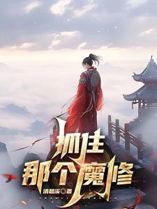 抓住那魔王 抓住那魔王
