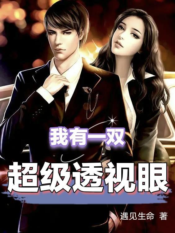 我有一双超级透视眼漫画 我有一双超级透视眼漫画