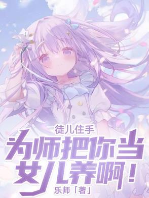 徒儿为师死后你要替为师守墓五年是什么 徒儿为师死后你要替为师守墓五年是什么