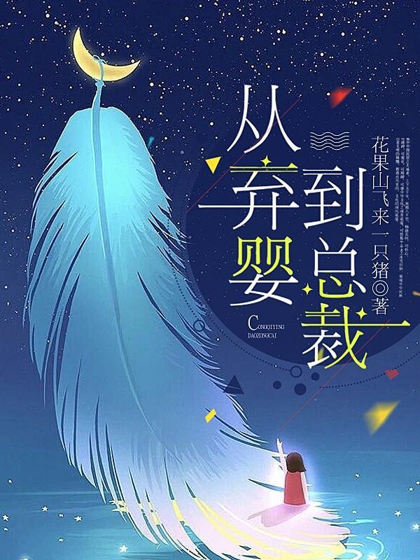 从弃婴到总裁结局 从弃婴到总裁结局