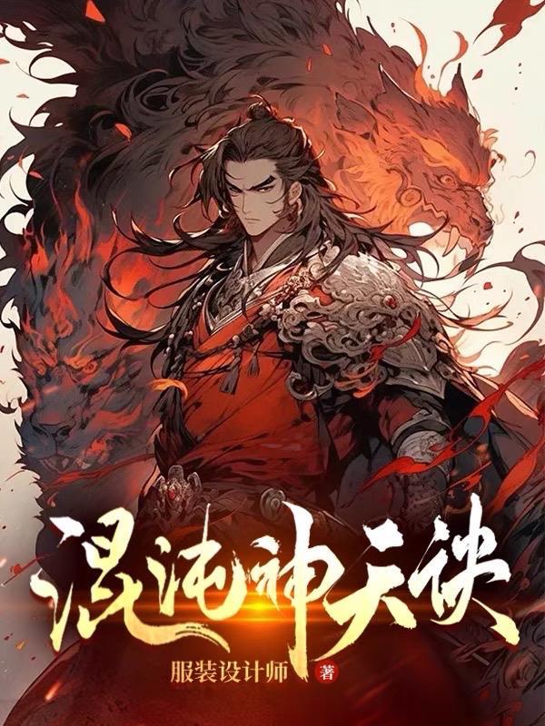 混沌神天诀百度百科 混沌神天诀百度百科