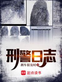 刑警日志全文免费阅读 刑警日志全文免费阅读