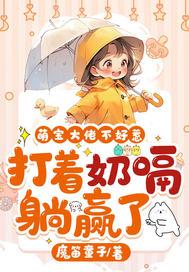 萌宝l十l爹地 萌宝l十l爹地