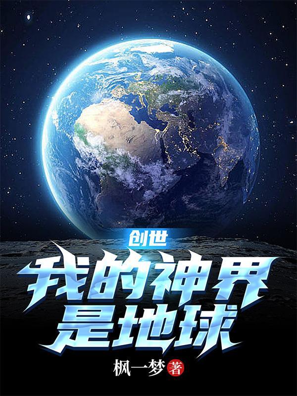 我的创世主神之旅 我的创世主神之旅