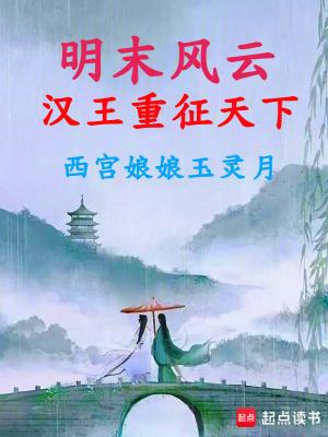 明末风云汉王重征天下全文免费 明末风云汉王重征天下全文免费
