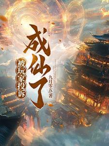 举报你的玩家已封号 举报你的玩家已封号