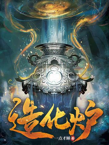 造化为炉兮 造化为炉兮