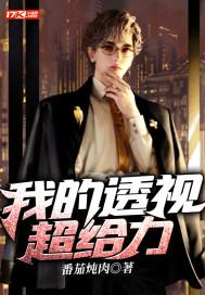 我的透视超给力 第1章 我的透视超给力 第1章