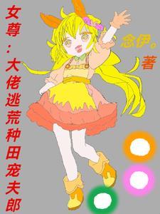大佬女尊田园文 大佬女尊田园文