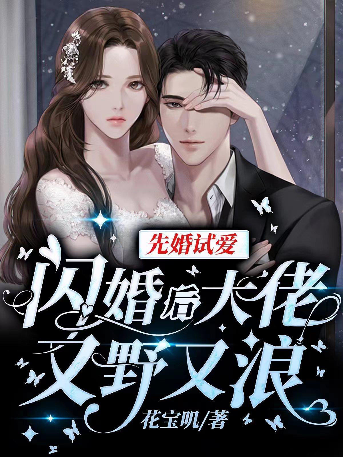 闪婚之先婚后爱 闪婚之先婚后爱