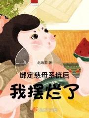 我摆烂了 首发 我摆烂了 首发