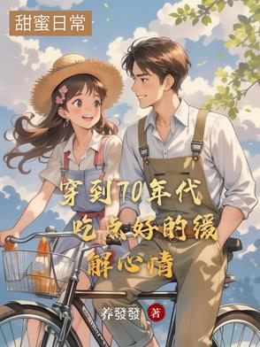 穿越到七十年代 穿越到七十年代
