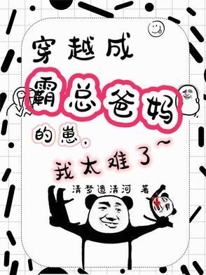 穿成霸总的爸爸 穿成霸总的爸爸