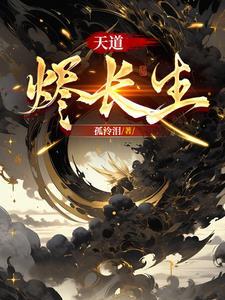 长生亿万年熬死天道 长生亿万年熬死天道