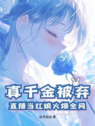 真千金总是直播 真千金总是直播
