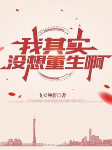 我没想重生番外 我没想重生番外