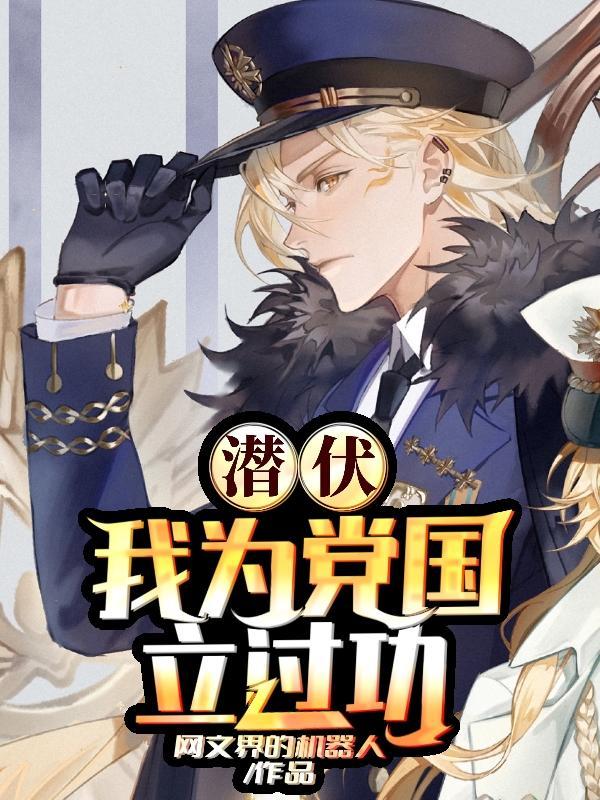 我为党国立过功出处 我为党国立过功出处