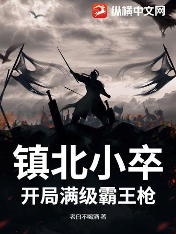 主角是镇北王 主角是镇北王