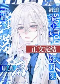万人嫌再遇死对头被迫真香了TXT 万人嫌再遇死对头被迫真香了TXT
